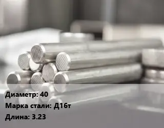 Круг алюминиевый 40 Марка: Д16т L=3.23